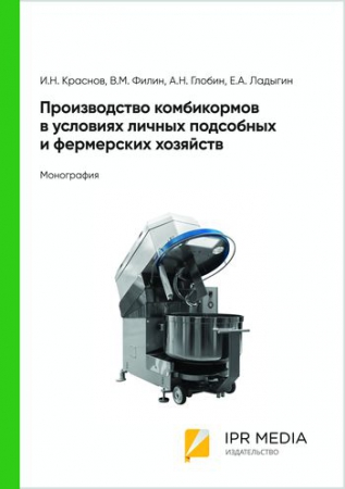 Производство комбикормов в условиях личных подсобных и фермерских хозяйств