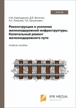 Реконструкция и усиление железнодорожной инфраструктуры. Капитальный ремонт железнодорожного пути