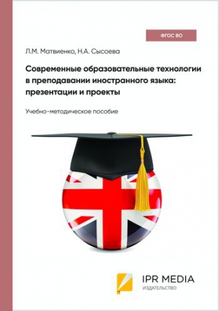 Современные образовательные технологии в преподавании иностранного языка: презентации и проекты