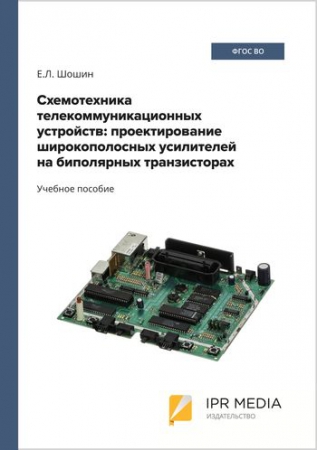 Схемотехника телекоммуникационных устройств: проектирование широкополосных усилителей на биполярных транзисторах