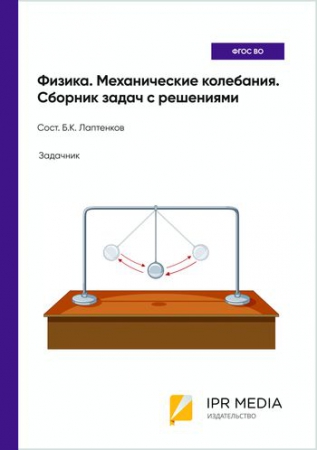 Физика. Механические колебания. Сборник задач с решениями
