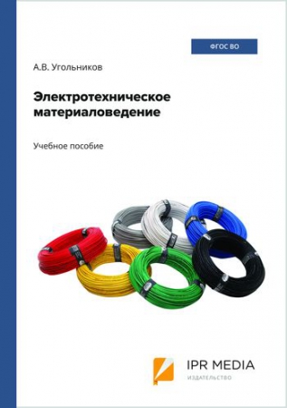 Электротехническое материаловедение