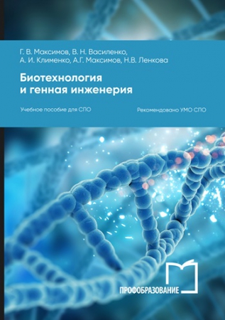 Биотехнология и генная инженерия Биотехнология и генная инженерия