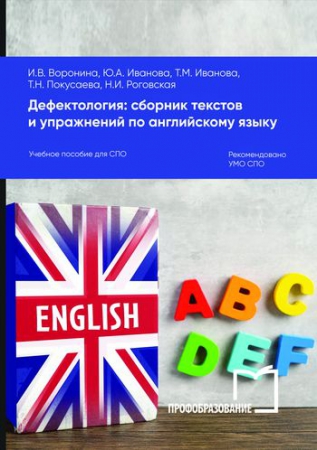 Дефектология: сборник текстов и упражнений по английскому языку