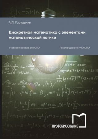Дискретная математика с элементами математической логики