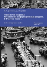 Технологии создания библиотечно-информационных ресурсов. В 2 частях. Ч. 1 Технологии создания библиотечно-информационных ресурсов. В 2 частях. Ч. 1