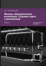 Физика. Механические колебания. Сборник задач с решениями