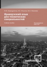 Французский язык для технических специальностей Французский язык для технических специальностей