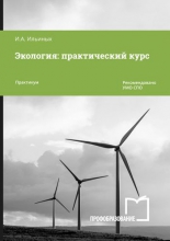 Экология: практический курс Экология: практический курс