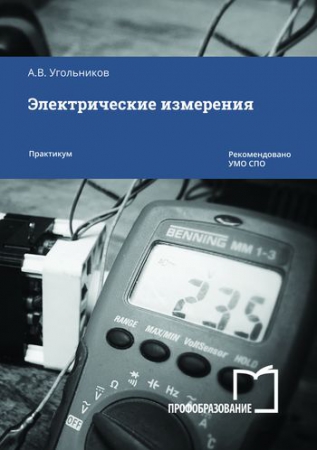 Электрические измерения