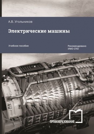 Электрические машины