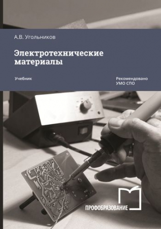 Электротехнические материалы