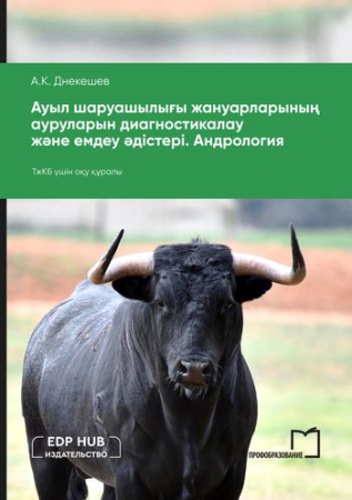 Ауыл шаруашылығы жануарларының ауруларын диагностикалау және емдеу әдістері. Андрология Ауыл шаруашылығы жануарларының ауруларын диагностикалау және емдеу әдістері. Андрология