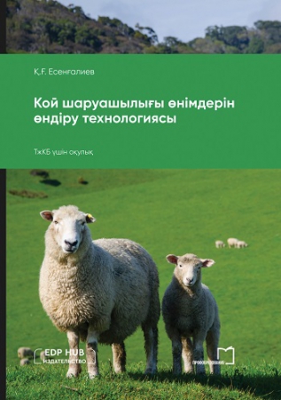 Кой шаруашылығы өнімдерін өндіру технологиясы