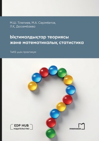 Ықтималдықтар теориясы және математикалық статистика
