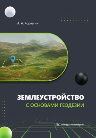 Землеустройство с основами геодезии