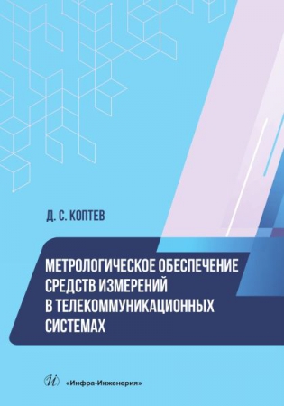 Метрологическое обеспечение средств измерений в телекоммуникационных системах Метрологическое обеспечение средств измерений в телекоммуникационных системах