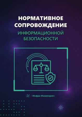 Нормативное сопровождение информационной безопасности Нормативное сопровождение информационной безопасности
