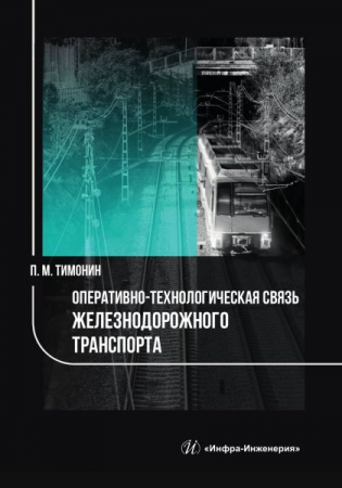 Оперативно-технологическая связь железнодорожного транспорта
