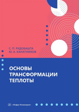 Основы трансформации теплоты Основы трансформации теплоты