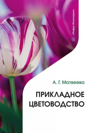 Прикладное цветоводство Прикладное цветоводство