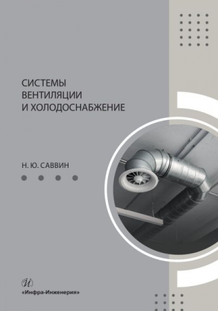 Системы вентиляции и холодоснабжение Системы вентиляции и холодоснабжение