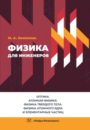 Физика для инженеров. Оптика. Атомная физика. Физика твердого тела. Физика атомного ядра и элементарных частиц Физика для инженеров. Оптика. Атомная физика. Физика твердого тела. Физика атомного ядра и элементарных частиц