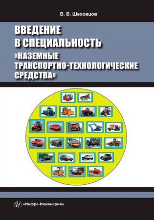 Введение в специальность «Наземные транспортно-технологические средства»
