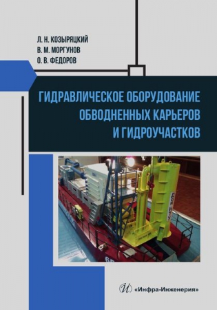 Гидравлическое оборудование обводненных карьеров и гидроучастков Гидравлическое оборудование обводненных карьеров и гидроучастков