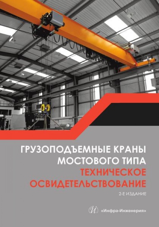 Грузоподъемные краны мостового типа. Техническое освидетельствование