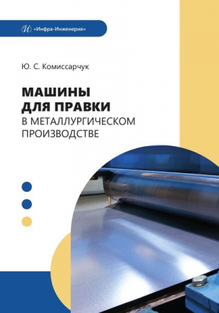Машины для правки в металлургическом производстве Машины для правки в металлургическом производстве
