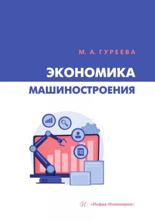 Экономика машиностроения Экономика машиностроения