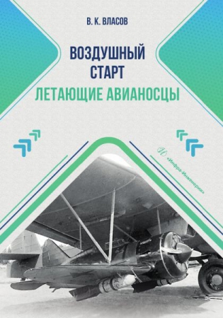 Воздушный старт. Летающие авианосцы