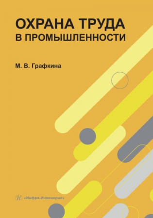 Охрана труда в промышленности Охрана труда в промышленности