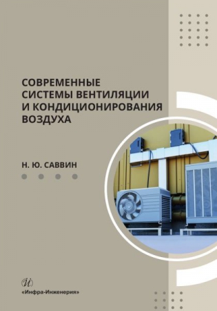 Современные системы вентиляции и кондиционирования воздуха Современные системы вентиляции и кондиционирования воздуха