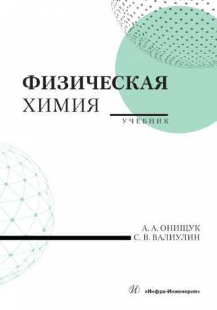 Физическая химия Физическая химия