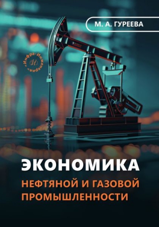 Экономика нефтяной и газовой промышленности