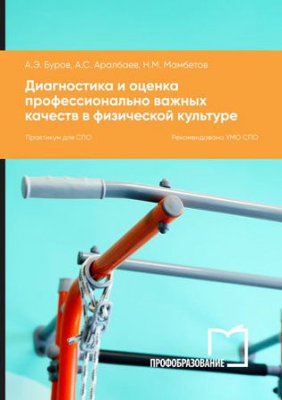 Диагностика и оценка профессионально важных качеств в физической культуре