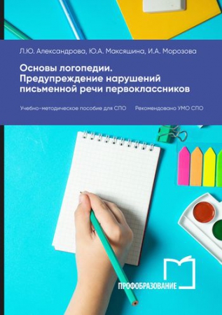Основы логопедии. Предупреждение нарушений письменной речи первоклассников