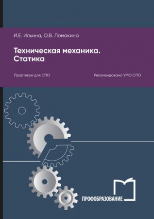 Техническая механика. Статика