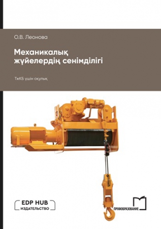 Механикалық жүйелердің сенімділігі