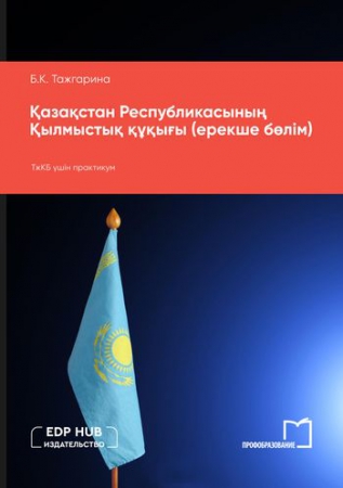 Қазақстан Республикасының Қылмыстық құқығы (ерекше бөлім) Қазақстан Республикасының Қылмыстық құқығы (ерекше бөлім)