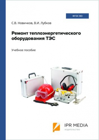 Ремонт теплоэнергетического оборудования ТЭС Ремонт теплоэнергетического оборудования ТЭС