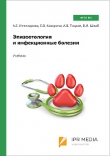 Эпизоотология и инфекционные болезни Эпизоотология и инфекционные болезни