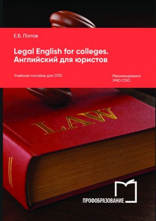 Legal English for colleges. Английский для юристов