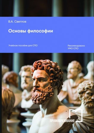Основы философии
