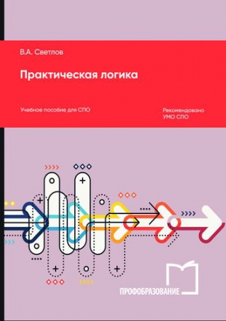 Практическая логика