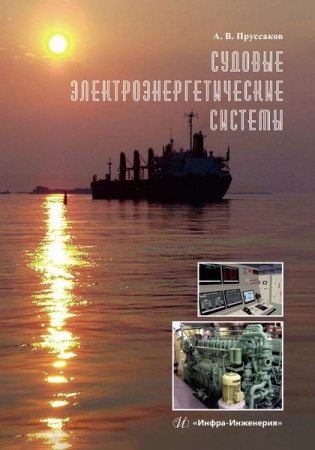 Судовые электроэнергетические системы Судовые электроэнергетические системы