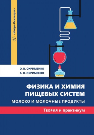 Физика и химия пищевых систем. Молоко и молочные продукты: теория и практикум