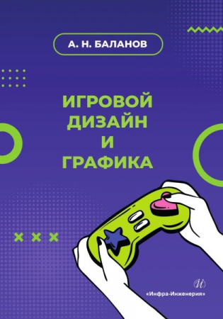 Игровой дизайн и графика Игровой дизайн и графика